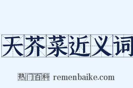 天芥菜近义词是什么意思的图片